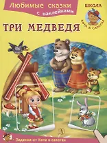 Три медведя