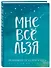 Ежедневник "Татьяна Мужицкая. Мне все льзя: для тех, кто верит в чудеса", 128 страниц - 1