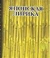 Японская лирика