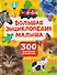 Большая энциклопедия малыша. 300 вопросов и ответов - 0