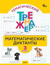 Математические диктанты. 3 класс. Тематический тренажёр