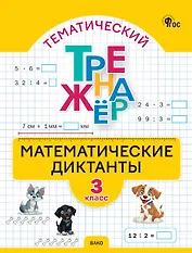 Математические диктанты. 3 класс. Тематический тренажёр