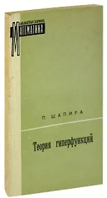 Теория гиперфункций