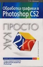 Обработка графики в Photoshop CS2: Просто как дважды два