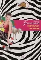 Секретарша на мушке