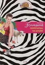 Секретарша на мушке