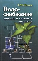 Водоснабжение дачных и садовых участков. Электрические и электронные схемы. Конструкции устройств