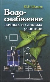 Водоснабжение дачных и садовых участков. Электрические и электронные схемы. Конструкции устройств