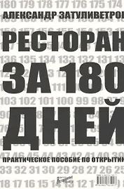 Ресторан за 180 дней. Практическое пособие по открытию