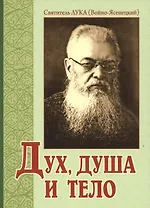 Дух душа и тело (3,4 изд) (м) Войно-Ясенецкий