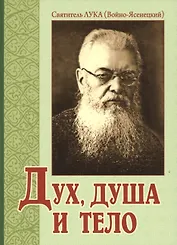 Дух душа и тело (3,4 изд) (м) Войно-Ясенецкий