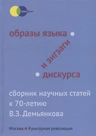 Образы языка и зигзаги дискурса. Сборник научных статей к 70-летию В.З. Демьянкова