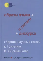 Образы языка и зигзаги дискурса. Сборник научных статей к 70-летию В.З. Демьянкова