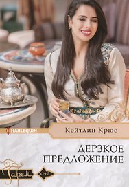 Дерзкое предложение
