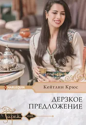 Дерзкое предложение