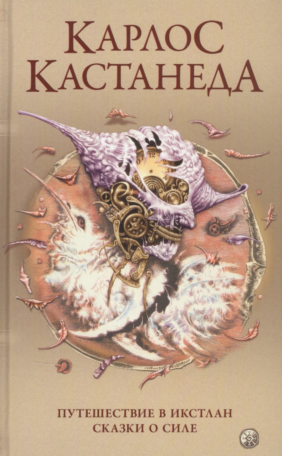 

Карлос Кастанеда. Сочинения в пяти томах. Том 2. Книги 3-4. Путешествие в Икстлан. Сказки о силе