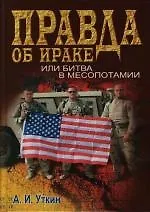 Правда об Ираке, или Битва в Месопотамии