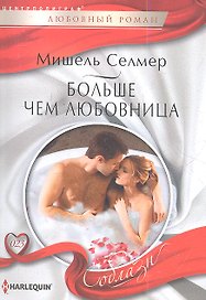 Больше чем любовница