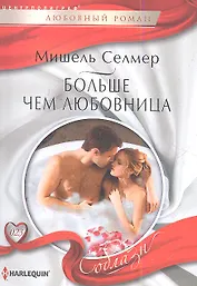 Больше чем любовница