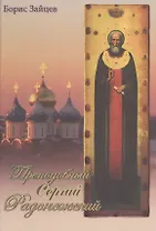 Преподобный Сергий Радонежский (Зайцев)