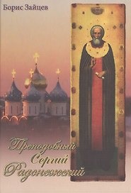 Преподобный Сергий Радонежский (Зайцев)