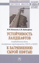 Устойчивость ландшафтов Азербайджана вдоль экспортных трубопроводов (ЗМЭТ и СМЭТ) к загрязнению сырой нефтью. Монография