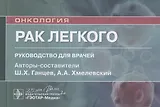 Рак легкого: руководство для врачей