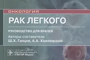 Рак легкого: руководство для врачей