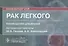 Рак легкого: руководство для врачей - 0
