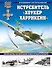 Истребитель «Хоукер Харрикейн». Герой Битвы за Британию и Восточного фронта - 0