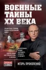

Военные тайны ХХ века