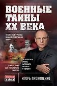 Военные тайны ХХ века - 0