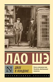 Двое в Лондоне