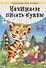 Начинаем писать буквы. Прописи для детей - 0