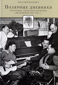 Полярные дневники. Участников секретных полярных экспедиций 1949-1955 г.г.