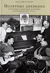 Полярные дневники. Участников секретных полярных экспедиций 1949-1955 г.г.