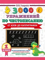 3000 упражнений по чистописанию. От азов до каллиграфии. 1 класс