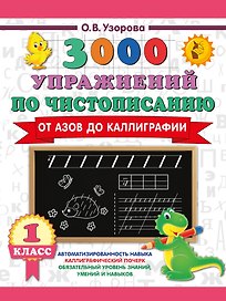 Чистописание. От азов до каллиграфии. 1 класс. 3000 упражнений