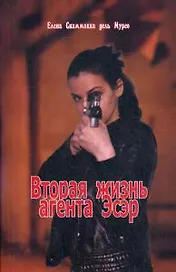 Вторая жизнь агента Эсер. Шпионский роман