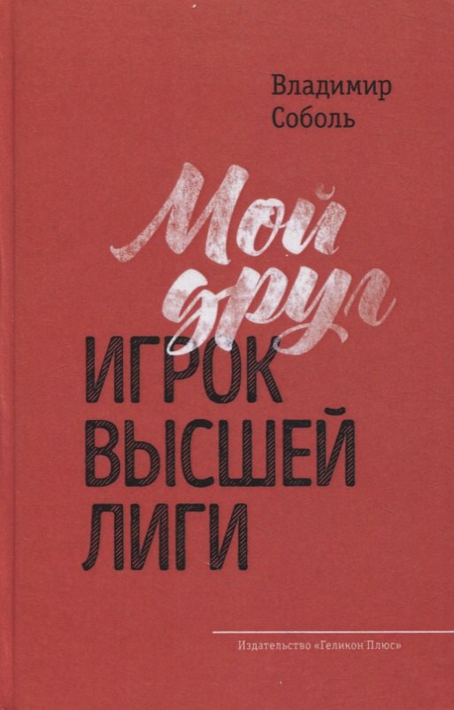 

Мой друг - игрок высшей лиги