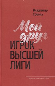 Мой друг - игрок высшей лиги