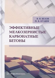 Эффективные мелкозернистые карбонатные бетоны