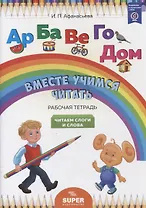"Вместе учимся читать". Читаем слоги и слова. Рабочая тетрадь
