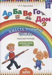 "Вместе учимся читать". Читаем слоги и слова. Рабочая тетрадь