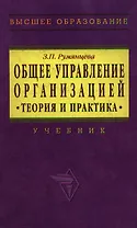 Общее управление организацией: Теория и практика Учебник