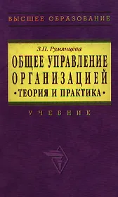 Общее управление организацией: Теория и практика Учебник