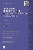 Проблемы общей теории государства и права: учебник. В 2 томах. Том 1. Государство - 0