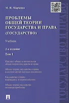 Проблемы общей теории государства и права: учебник. В 2 томах. Том 1. Государство
