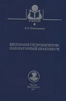 Биохимия гидробионтов: лабораторный практикум