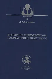 Биохимия гидробионтов: лабораторный практикум